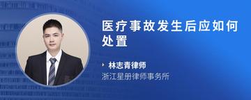 医疗事故发生后应如何处置