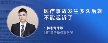 医疗事故发生多久后就不能起诉了