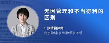 无因管理和不当得利的区别