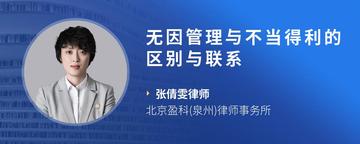 无因管理与不当得利的区别与联系