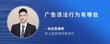 广告违法行为有哪些