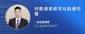 付款请求权可以向谁行使