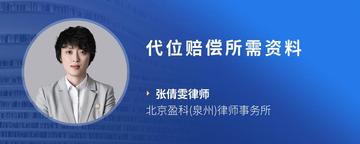 代位赔偿所需资料