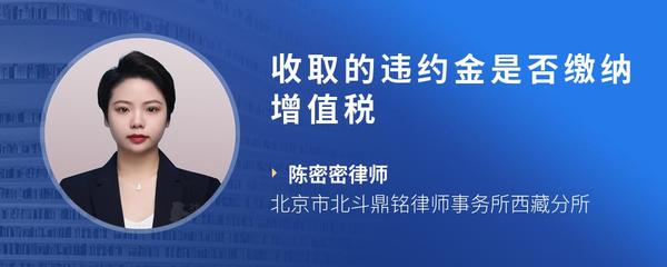 收取的违约金是否缴纳增值税