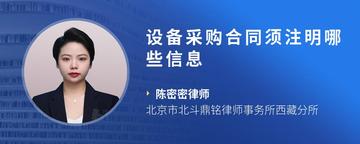 设备采购合同须注明哪些信息