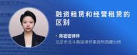 融资租赁和经营租赁的区别