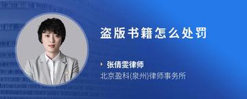 盗版书籍怎么处罚