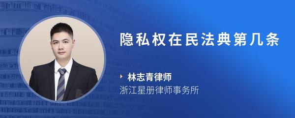 隐私权在民法典第几条