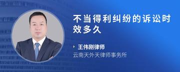 不当得利纠纷的诉讼时效多久