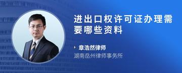 进出口权许可证办理需要哪些资料
