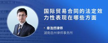 国际贸易合同的法定效力性表现在哪些方面