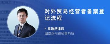 对外贸易经营者备案登记流程