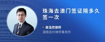 珠海去澳门签证隔多久签一次