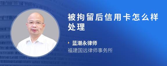 被拘留后信用卡怎么样处理