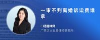 一审不判离婚诉讼费谁拿