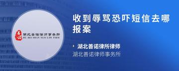 收到辱骂恐吓短信去哪报案