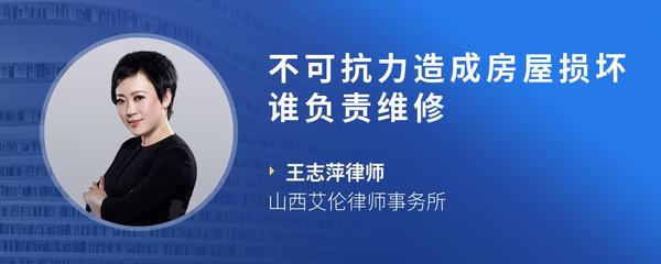 不可抗力造成房屋损坏谁负责维修