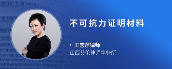 不可抗力证明材料