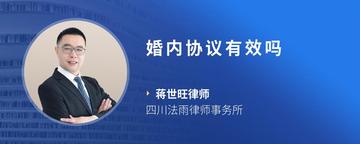 婚内协议有效吗