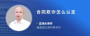 合同欺诈怎么认定