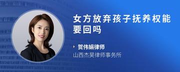 女方放弃孩子抚养权能要回吗