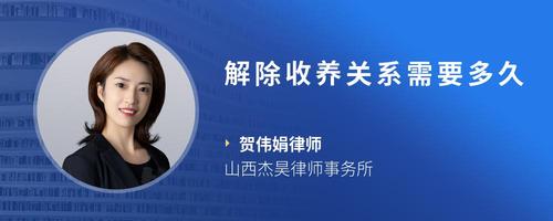 解除收养关系需要多久