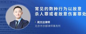 常见的数种行为以故意杀人罪或者故意伤害罪处罚的情形?