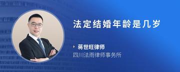 法定结婚年龄是几岁