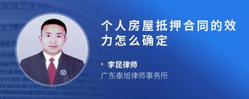 个人房屋抵押合同的效力怎么确定