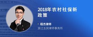 2018年农村社保新政策