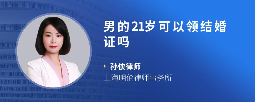 男的21岁可以领结婚证吗