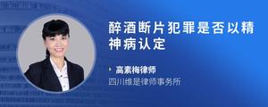 醉酒断片犯罪是否以精神病认定