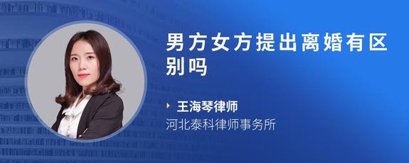 男方女方提出离婚有区别吗
