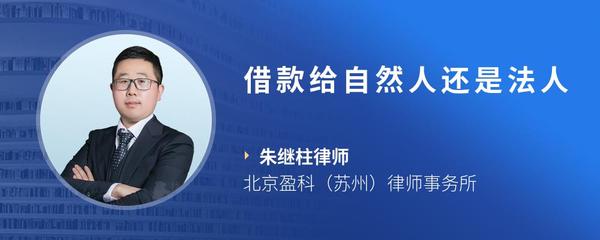 借款给自然人还是法人