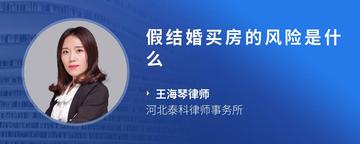 假结婚买房的风险是什么