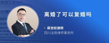 离婚了可以复婚吗