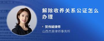解除收养关系公证怎么办理