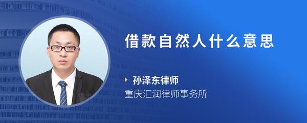 借款自然人什么意思