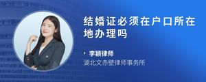结婚证必须在户口所在地办理吗