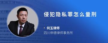 侵犯隐私罪怎么量刑