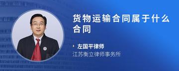货物运输合同属于什么合同