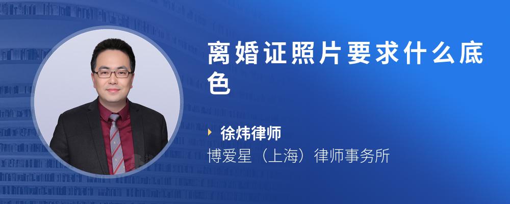 离婚证照片要求什么底色