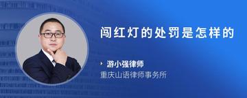 闯红灯的处罚是怎样的