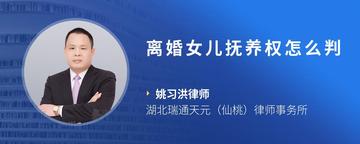 离婚女儿抚养权怎么判