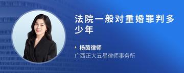 法院一般对重婚罪判多少年