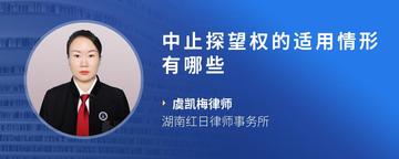 中止探望权的适用情形有哪些
