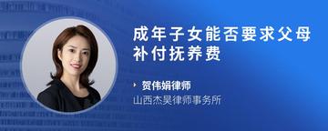 成年子女能否要求父母补付抚养费