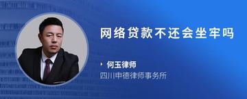 网络贷款不还会坐牢吗