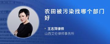 农田被污染找哪个部门好