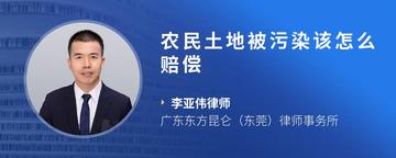 农民土地被污染该怎么赔偿